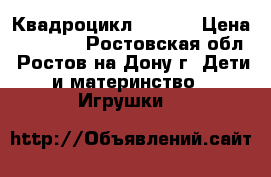 Квадроцикл MH 853 › Цена ­ 16 000 - Ростовская обл., Ростов-на-Дону г. Дети и материнство » Игрушки   